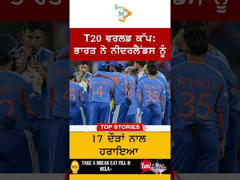 T20 ਵਰਲਡ ਕੱਪ ਭਾਰਤ ਨੇ ਨੀਦਰਲੈਂਡਸ ਨੂੰ 17 ਦੌੜਾਂ ਨਾਲ ਹਰਾਇਆ