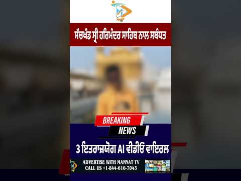 Three objectionable AI videos related to Sri Harmandir Sahib go viral