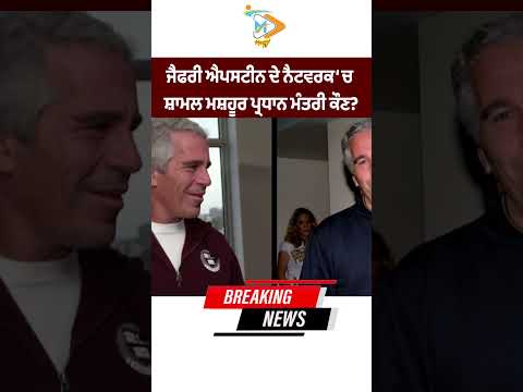 Which famous Prime Minister is linked to Jeffrey Epstein’s network?