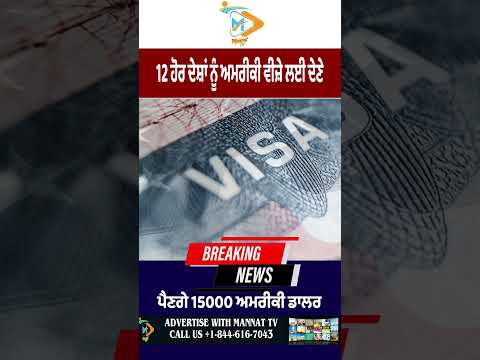 12 ਹੋਰ ਦੇਸ਼ਾਂ ਲਈ ਅਮਰੀਕੀ ਵੀਜ਼ਾ ਫੀਸ $15,000 ਤੱਕ ਵਧੀ