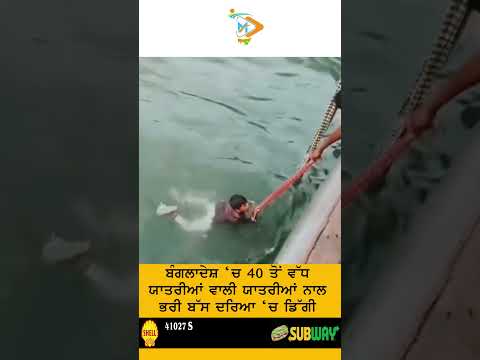 Bangladesh Bus Falls into River | 18 Dead, Many Missing 🚨