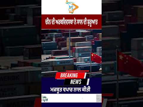 China Economy ਨੇ ਸਾਲ ਦੀ ਸ਼ੁਰੂਆਤ Strong Trade ਨਾਲ ਕੀਤੀ