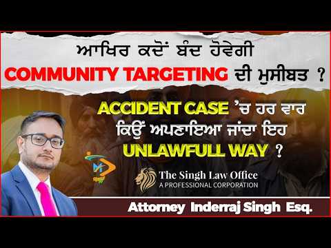 Community Targeting : ਆਖਿਰ ਕਦੋਂ ਬੰਦ ਹੋਵੇਗੀ ਇਹ ਮੁਸੀਬਤ ? | Legal Talk with Inderraj