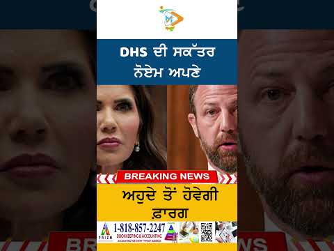 DHS ਸਕੱਤਰ Kristi Noem ਦੀ ਕੁਰਸੀ ਖਤਰੇ ‘ਚ? ਅਮਰੀਕਾ ‘ਚ ਸਿਆਸੀ ਹਲਚਲ