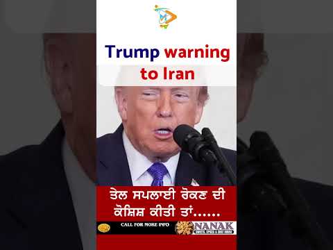 Donald Trump ਦੀ ਇਰਾਨ ਨੂੰ ਸਖ਼ਤ ਚੇਤਾਵਨੀ |