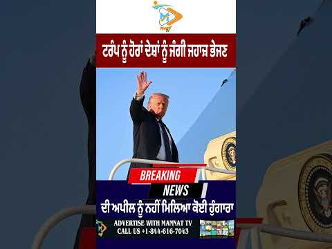 Donald Trump ਦੀ ਜੰਗੀ ਜਹਾਜ਼ ਭੇਜਣ ਦੀ ਅਪੀਲ ਨੂੰ ਨਹੀਂ ਮਿਲਿਆ ਕੋਈ ਹੁੰਗਾਰਾ