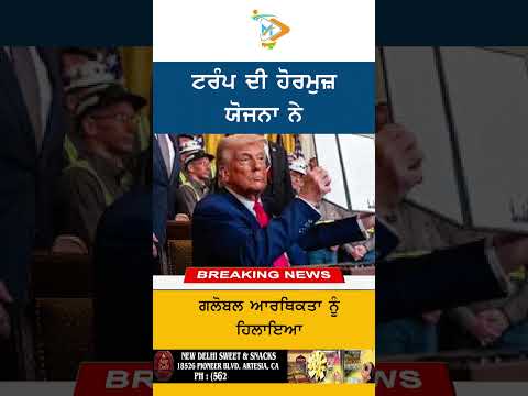 Donald Trump ਦੀ Hormuz ਯੋਜਨਾ ਨਾਲ ਗਲੋਬਲ ਆਰਥਿਕਤਾ ‘ਚ ਹਲਚਲ | Oil Markets Alert