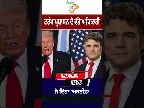 Donald Trump ਪ੍ਰਸ਼ਾਸ਼ਨ ਨੂੰ ਝਟਕਾ, ਵੱਡੇ ਅਧਿਕਾਰੀ ਦਾ ਅਚਾਨਕ ਅਸਤੀਫ਼ਾ