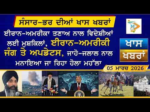 ਅੱਜ ਦੀਆਂ ਵੱਡੀਆਂ ਖਬਰਾਂ | Punjabi News Bulletin | 05 March 2026 | Today’s Top Punjabi Headlines