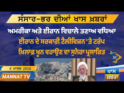 ਅੱਜ ਦੀਆਂ ਵੱਡੀਆਂ ਖਬਰਾਂ | Punjabi News Bulletin | 06 March 2026 | Today’s Top Punjabi Headlines