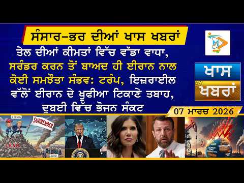 ਅੱਜ ਦੀਆਂ ਵੱਡੀਆਂ ਖਬਰਾਂ | Punjabi News Bulletin | 07 March 2026 | Today’s Top Punjabi Headlines
