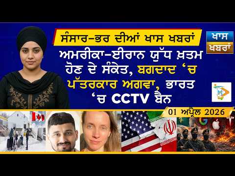 ਅੱਜ ਦੀਆਂ ਵੱਡੀਆਂ ਖਬਰਾਂ | Punjabi News Bulletin | 1 April 2026 | Today’s Top Punjabi Headlines