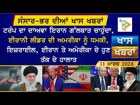 ਅੱਜ ਦੀਆਂ ਵੱਡੀਆਂ ਖਬਰਾਂ | Punjabi News Bulletin | 11 March 2026 | Today’s Top Punjabi Headlines