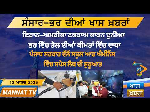 ਅੱਜ ਦੀਆਂ ਵੱਡੀਆਂ ਖਬਰਾਂ | Punjabi News Bulletin | 12 March 2026 | Today’s Top Punjabi Headlines
