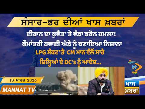 ਅੱਜ ਦੀਆਂ ਵੱਡੀਆਂ ਖਬਰਾਂ | Punjabi News Bulletin | 13 March 2026 | Today’s Top Punjabi Headlines