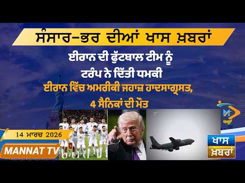 ਅੱਜ ਦੀਆਂ ਵੱਡੀਆਂ ਖਬਰਾਂ | Punjabi News Bulletin | 14 March 2026 | Today’s Top Punjabi Headlines