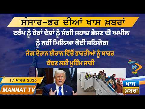 ਅੱਜ ਦੀਆਂ ਵੱਡੀਆਂ ਖਬਰਾਂ | Punjabi News Bulletin | 17 March 2026 | Today’s Top Punjabi Headlines