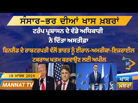 ਅੱਜ ਦੀਆਂ ਵੱਡੀਆਂ ਖਬਰਾਂ | Punjabi News Bulletin | 18 March 2026 | Today’s Top Punjabi Headlines