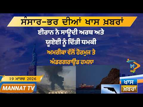 ਅੱਜ ਦੀਆਂ ਵੱਡੀਆਂ ਖਬਰਾਂ | Punjabi News Bulletin | 19 March 2026 | Today’s Top Punjabi Headlines