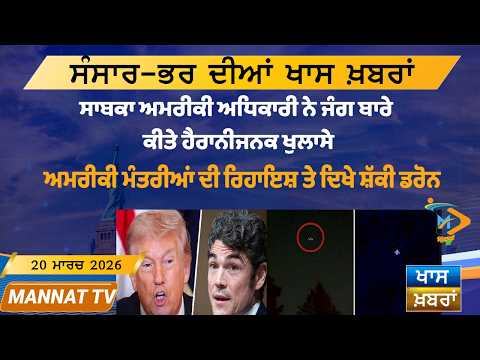 ਅੱਜ ਦੀਆਂ ਵੱਡੀਆਂ ਖਬਰਾਂ | Punjabi News Bulletin | 20 March 2026 | Today’s Top Punjabi Headlines