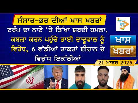 ਅੱਜ ਦੀਆਂ ਵੱਡੀਆਂ ਖਬਰਾਂ | Punjabi News Bulletin | 21 March 2026 | Today’s Top Punjabi Headlines