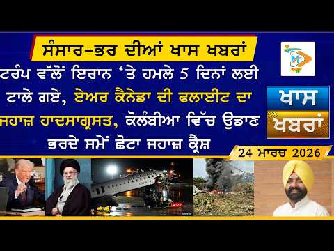 ਅੱਜ ਦੀਆਂ ਵੱਡੀਆਂ ਖਬਰਾਂ | Punjabi News Bulletin | 24 March 2026 | Today’s Top Punjabi Headlines