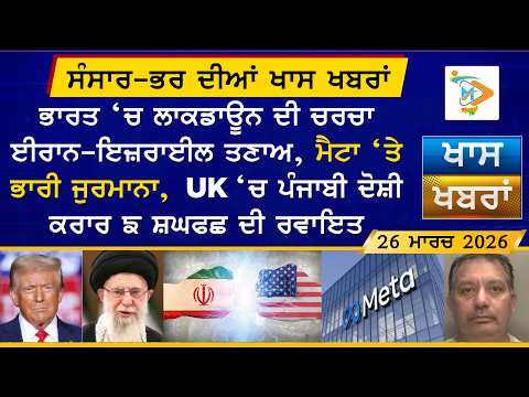 ਅੱਜ ਦੀਆਂ ਵੱਡੀਆਂ ਖਬਰਾਂ | Punjabi News Bulletin | 26 March 2026 | Today’s Top Punjabi Headlines