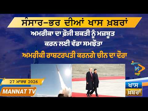 ਅੱਜ ਦੀਆਂ ਵੱਡੀਆਂ ਖਬਰਾਂ | Punjabi News Bulletin | 27 March 2026 | Today’s Top Punjabi Headlines