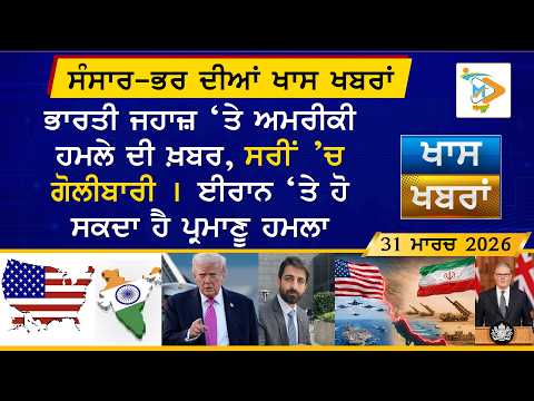 ਅੱਜ ਦੀਆਂ ਵੱਡੀਆਂ ਖਬਰਾਂ | Punjabi News Bulletin | 31 March 2026 | Today’s Top Punjabi Headlines