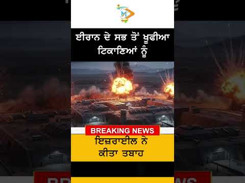 ਇਜ਼ਰਾਈਲ ਦਾ ਖ਼ਤਰਨਾਕ ਹਮਲਾ: ਈਰਾਨ ਦੇ ਗੁਪਤ ਸੈਨਿਕ ਟਿਕਾਣੇ ਨਿਸ਼ਾਨੇ ‘ਤੇ, ਮੱਧ ਪੂਰਬ ਵਿੱਚ ਤਣਾਅ ਵਧਿਆ