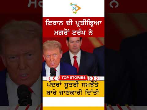 ਇਰਾਨ ਦੀ ਪ੍ਰਤੀਕ੍ਰਿਆ ਤੋਂ ਬਾਅਦ Donald Trump ਵੱਲੋਂ 15-ਸੂਤਰੀ ਸਮਝੌਤੇ ਦਾ ਐਲਾਨ