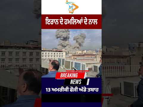 ਇਰਾਨ ਦੇ ਭਾਰੀ ਹਮਲਿਆਂ ਨਾਲ 13 ਅਮਰੀਕੀ ਫੌਜੀ ਅੱਡੇ ਤਬਾਹ, ਮੱਧ ਪੂਰਬ ‘ਚ ਤਣਾਅ ਚਰਮ ‘ਤੇ