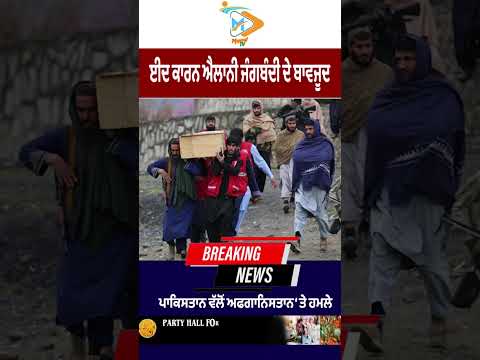ਈਦ ਜੰਗਬੰਦੀ ਦੇ ਬਾਵਜੂਦ ਪਾਕਿਸਤਾਨ ਦੇ ਅਫਗਾਨਿਸਤਾਨ ‘ਤੇ ਹਮਲੇ