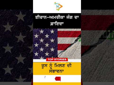 ਈਰਾਨ–ਅਮਰੀਕਾ ਜੰਗ ਦਾ ਫ਼ਾਇਦਾ ਰੂਸ ਨੂੰ ਮਿਲਣ ਦੀ ਸੰਭਾਵਨਾ