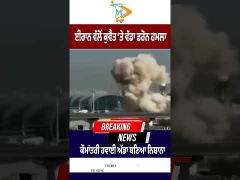 ਈਰਾਨ ਦਾ ਕੁਵੈਤ ‘ਤੇ ਡਰੋਨ ਹਮਲਾ, Kuwait International Airport ਬਣਿਆ ਨਿਸ਼ਾਨਾ