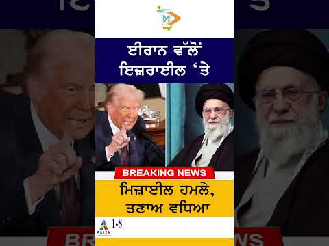 ਈਰਾਨ ਦੇ ਮਿਜ਼ਾਈਲ ਹਮਲੇ ਨਾਲ ਇਜ਼ਰਾਈਲ ‘ਚ ਹੜਕੰਪ, ਮੱਧ ਪੂਰਬ ਵਿੱਚ ਤਣਾਅ ਚਰਮ ‘ਤੇ