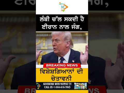 ਈਰਾਨ ਨਾਲ ਜੰਗ ਲੰਬੀ ਖਿੱਚ ਸਕਦੀ ਹੈ, ਵਿਸ਼ੇਸ਼ਗਿਆਨਾਂ ਦੀ ਚੇਤਾਵਨੀ