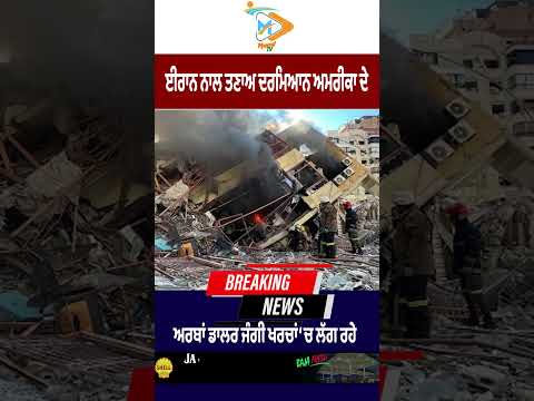 ਈਰਾਨ ਨਾਲ ਵਧਦੇ ਤਣਾਅ ਦਰਮਿਆਨ ਅਮਰੀਕਾ ਦੇ ਅਰਬਾਂ ਡਾਲਰ ਜੰਗੀ ਤਿਆਰੀਆਂ ‘ਤੇ ਖਰਚ