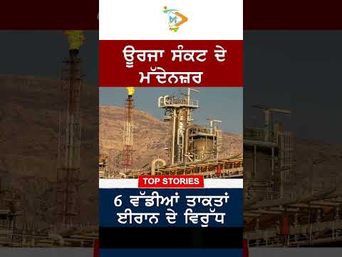 ਊਰਜਾ ਸੰਕਟ ਵਿਚਕਾਰ 6 ਵੱਡੀਆਂ ਤਾਕਤਾਂ ਈਰਾਨ ਖ਼ਿਲਾਫ਼ ਇਕੱਠੀਆਂ