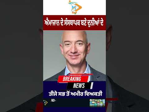 ਐਮਾਜਾਨ ਦੇ ਸੰਸਥਾਪਕ Jeff Bezos ਬਣੇ ਦੁਨੀਆਂ ਦੇ ਤੀਜੇ ਸਭ ਤੋਂ ਅਮੀਰ ਵਿਅਕਤੀ