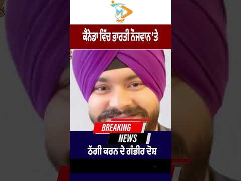 ਕੈਨੇਡਾ ਵਿੱਚ ਭਾਰਤੀ ਨੌਜਵਾਨ ‘ਤੇ ਠੱਗੀ ਦੇ ਗੰਭੀਰ ਦੋਸ਼, ਪੁਲਿਸ ਨੇ ਜਾਂਚ ਸ਼ੁਰੂ ਕੀਤੀ