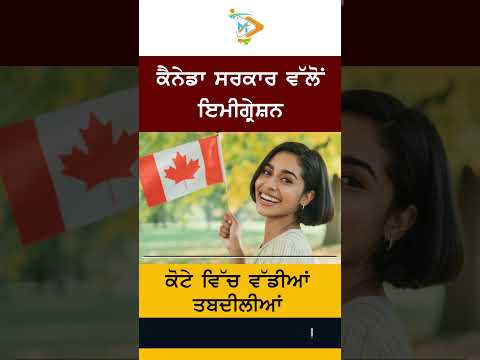 ਕੈਨੇਡਾ ਵੱਲੋਂ ਇਮੀਗ੍ਰੇਸ਼ਨ ਕੋਟਿਆਂ ਵਿੱਚ ਵੱਡੀ ਕਟੌਤੀ ਦਾ ਐਲਾਨ