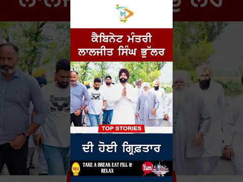 ਕੈਬਿਨੇਟ ਮੰਤਰੀ Laljit Singh Bhullar ਦੀ ਗ੍ਰਿਫ਼ਤਾਰੀ ਨਾਲ ਪੰਜਾਬ ਦੀ ਰਾਜਨੀਤੀ ‘ਚ ਹੜਕੰਪ