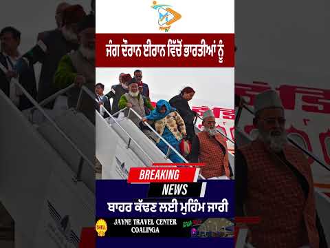 ਜੰਗ ਦੌਰਾਨ Iran ਵਿੱਚੋਂ India ਦੇ ਨਾਗਰਿਕਾਂ ਦੀ ਬਚਾਅ ਮੁਹਿੰਮ ਜਾਰੀ