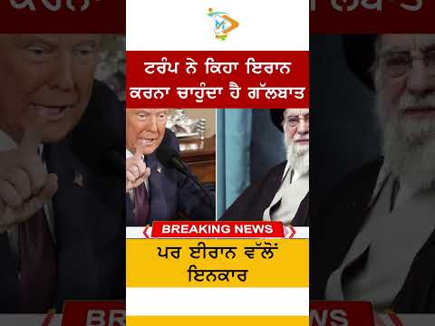 ਟਰੰਪ ਦਾ ਵੱਡਾ ਦਾਅਵਾ: ਇਰਾਨ ਗੱਲਬਾਤ ਲਈ ਤਿਆਰ, ਤਹਰਾਨ ਨੇ ਤੁਰੰਤ ਕੀਤਾ ਇਨਕਾਰ