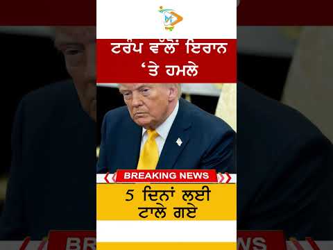 ਟਰੰਪ ਵੱਲੋਂ ਇਰਾਨ ‘ਤੇ ਹਮਲਾ 5 ਦਿਨਾਂ ਲਈ ਟਾਲਿਆ ਗਿਆ