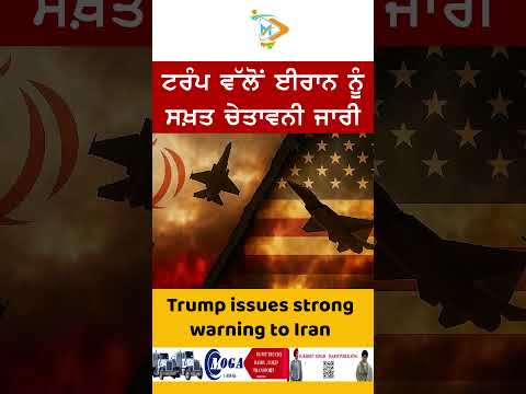 ਟਰੰਪ ਵੱਲੋਂ ਈਰਾਨ ਨੂੰ ਕੜੀ ਚੇਤਾਵਨੀ, ਤਣਾਅ ਵਧਣ ਦੇ ਅਸਾਰ