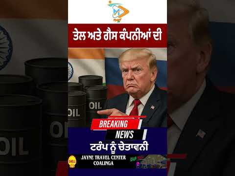 ਤੇਲ ਅਤੇ ਗੈਸ ਕੰਪਨੀਆਂ ਵੱਲੋਂ Donald Trump ਨੂੰ ਸਖ਼ਤ ਚੇਤਾਵਨੀ