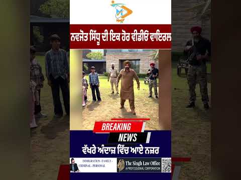 ਨਵਜੋਤ ਸਿੱਧੂ ਦੀ ਨਵੀਂ ਵੀਡੀਓ ਵਾਇਰਲ, ਵੱਖਰੇ ਅੰਦਾਜ਼ ਨੇ ਖਿੱਚਿਆ ਲੋਕਾਂ ਦਾ ਧਿਆਨ