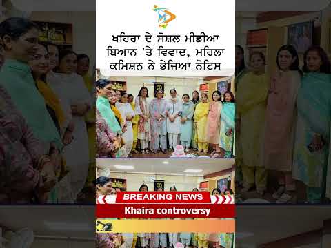 ਪੰਜਾਬ ਦੀ ਸਿਆਸਤ ਵਿੱਚ ਤੂਫ਼ਾਨ! ਸੁਖਪਾਲ ਸਿੰਘ ਖਹਿਰਾ ਨੂੰ ਮਹਿਲਾ ਕਮਿਸ਼ਨ ਵੱਲੋਂ ਨੋਟਿਸ ਜਾਰੀ